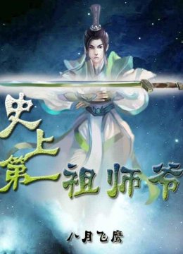 史上第一祖师爷·动态漫