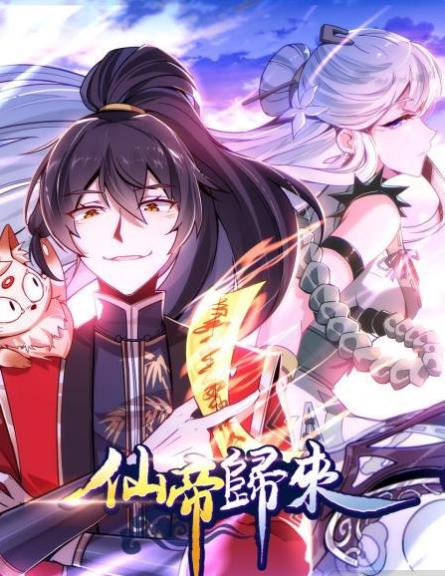 仙帝归来