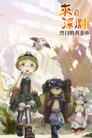 来自深渊 烈日的黄金乡 第一季