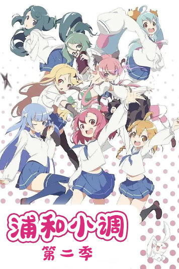 浦和小调 第二季