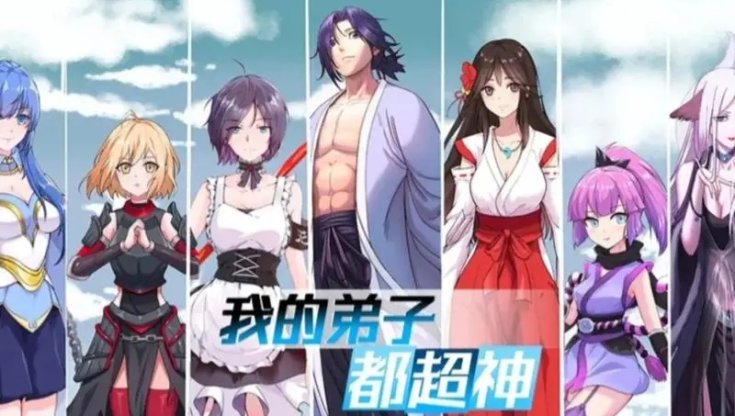 我的弟子都超神