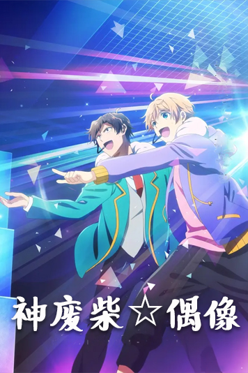 神废柴☆偶像 第一季
