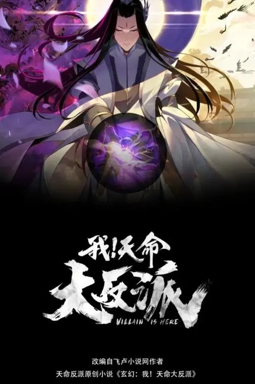 我天命大反派