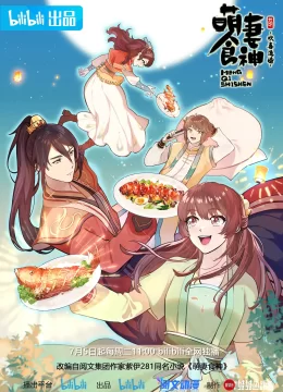 萌妻食神 第三季