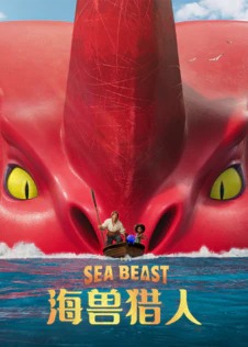 海兽猎人