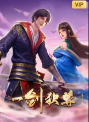 一剑独尊动态漫画
