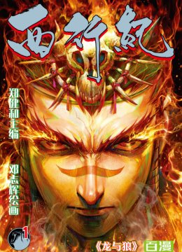 西行纪 动态漫画