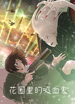 花园里的吸血鬼