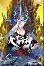 九霄帝神第二季