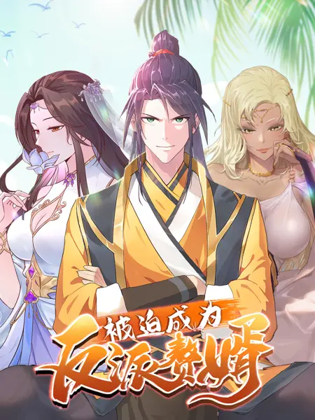 被迫成为反派赘婿第三季