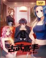 古武高手在都市