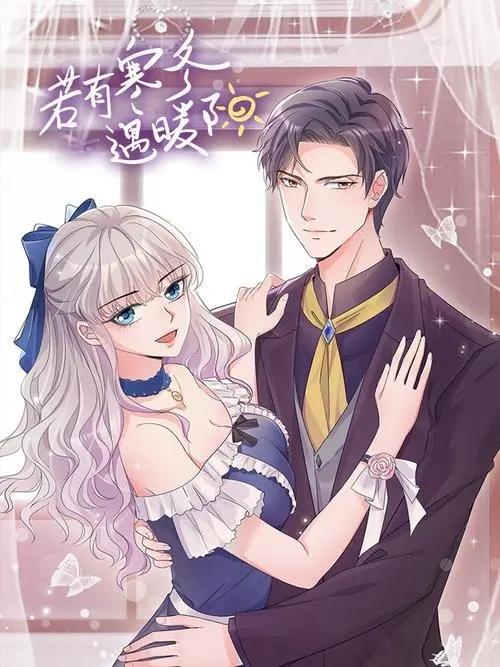 若有寒冬遇暖阳 动态漫 第二季