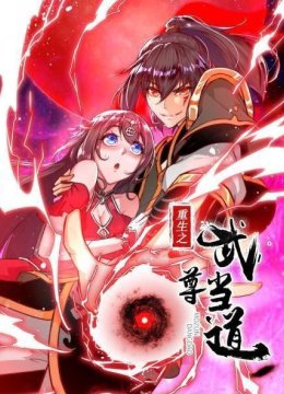 重生之武尊当道