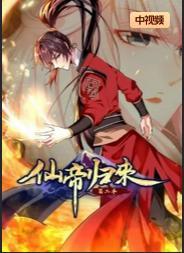 仙帝归来第二季