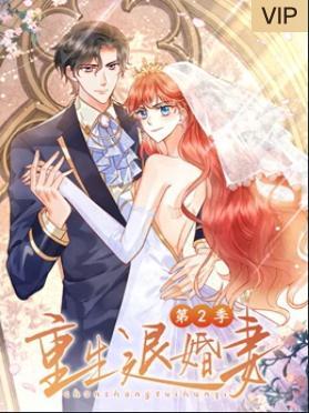 重生退婚妻 第二季 动态漫