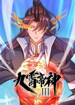 九霄帝神 动态漫画 第三季
