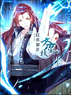 徒弟都是女魔头