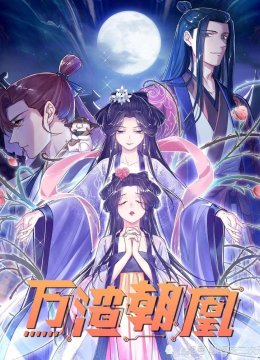 万渣朝凰 第5季