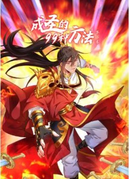 成圣的99种方法 第二季