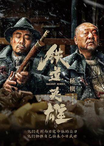 铁道英雄