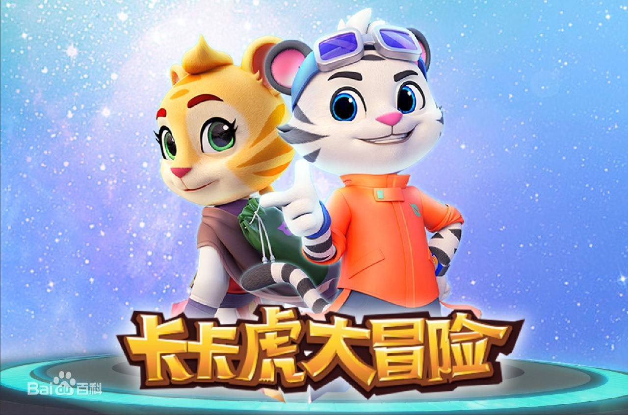 卡卡虎大冒险 第一季