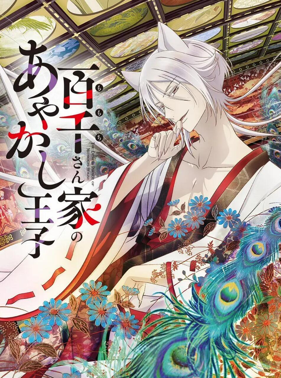 百千家的妖怪王子