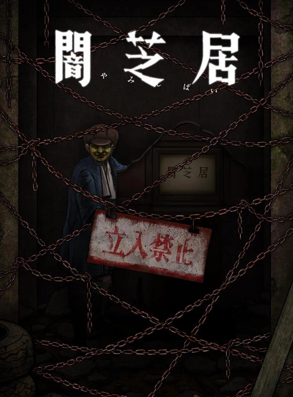 暗芝居 第十二季