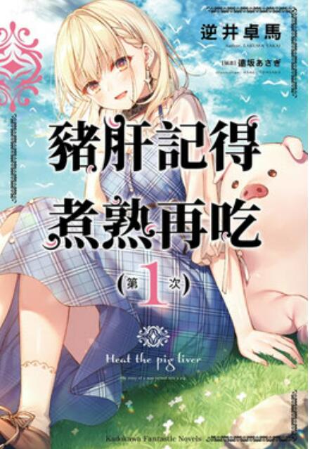 猪肝记得煮熟再吃