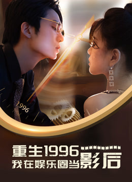 重生一九九六我在娱乐圈当影后