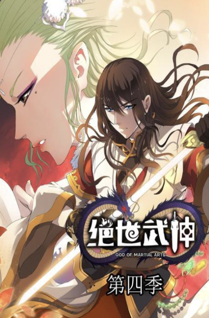 绝世武神 第四季
