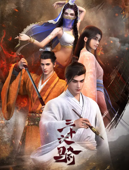 三十六骑第一季