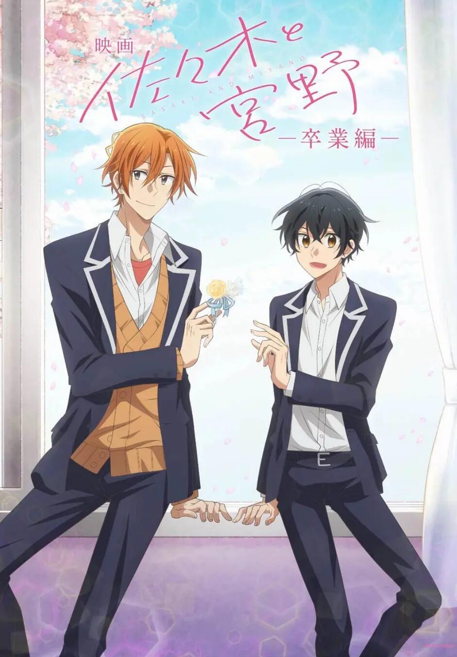 剧场版 佐佐木与宫野