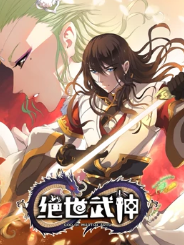 动态漫画·绝世武神 第二季