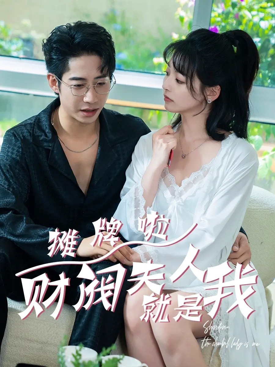 摊牌啦财阀夫人就是我