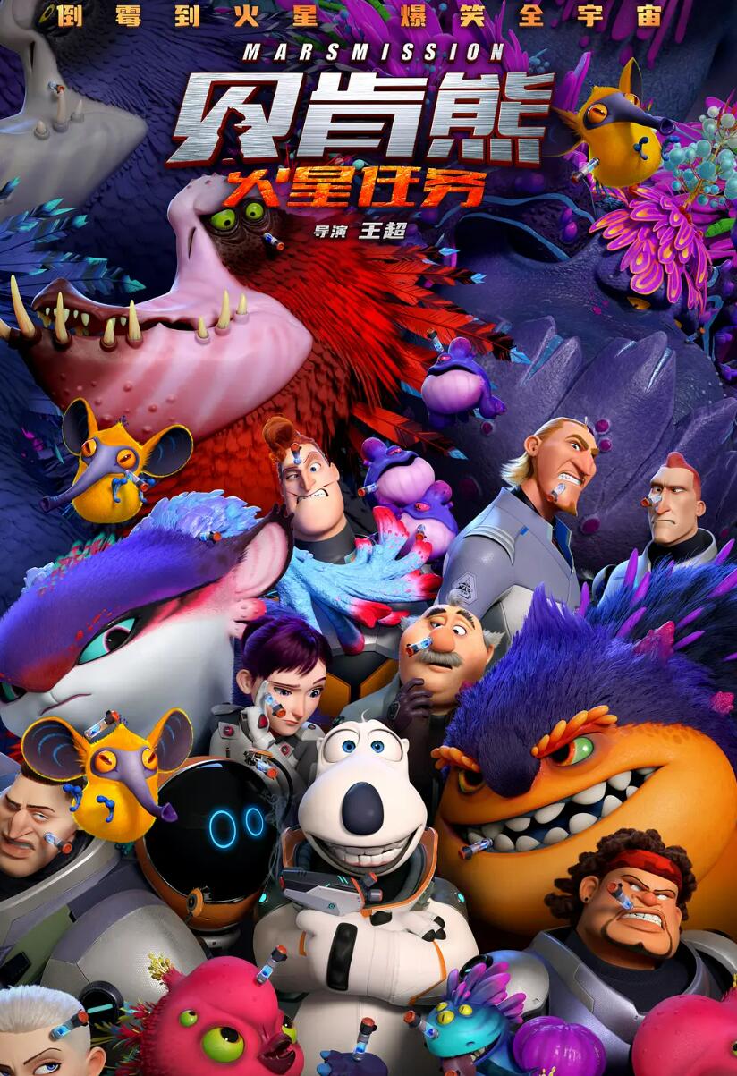 贝肯熊：火星任务