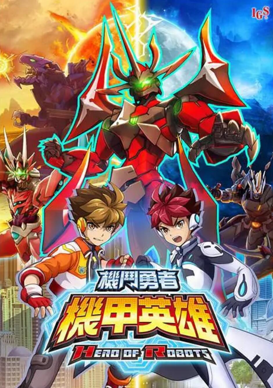 机甲英雄 机斗勇者 第二季