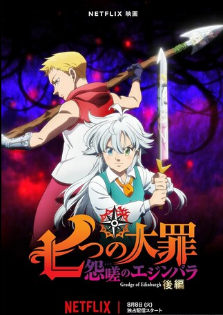 七大罪怨嗟的爱丁堡后篇