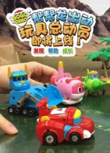 帮帮龙玩具总动员