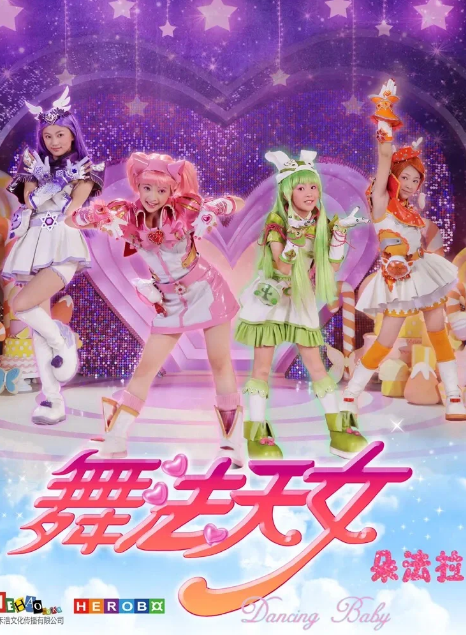 舞法天女朵法拉 第二季