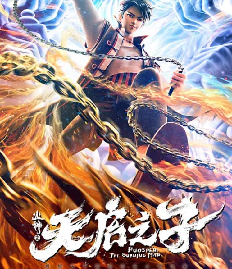 火神之天启之子