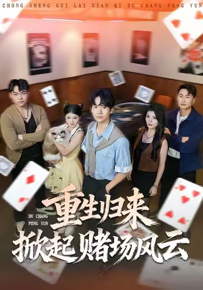 重生归来掀起赌场风云