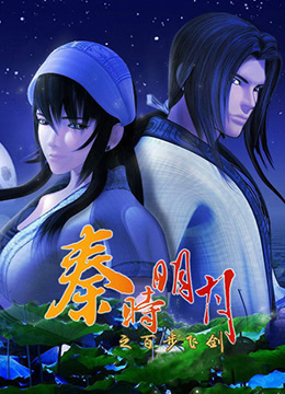 秦时明月之百步飞剑