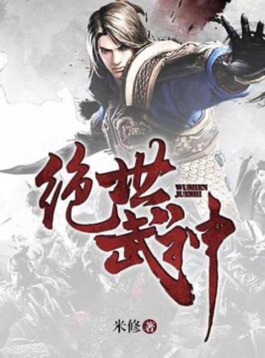 绝世武神 第五季