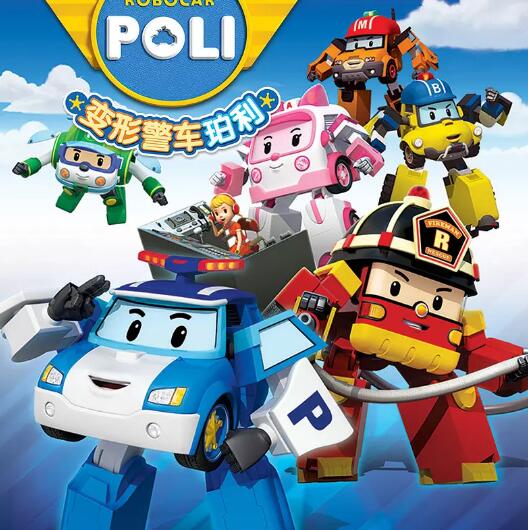 变形警车珀利 第二季