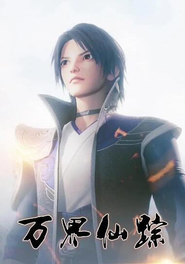 万界仙踪第一季