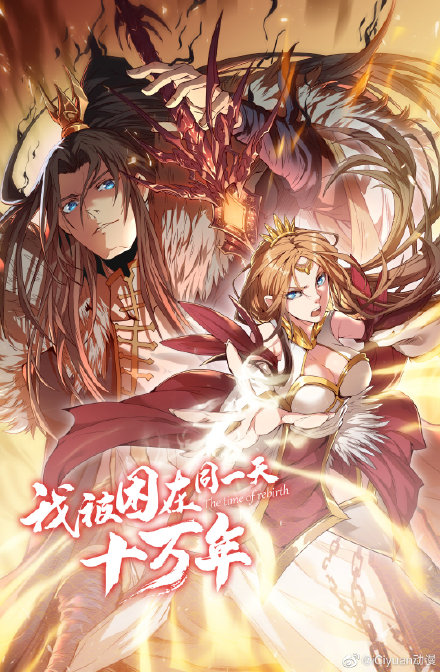 我被困在同一天十万年