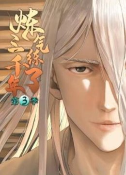 炼气练了三千年第三季