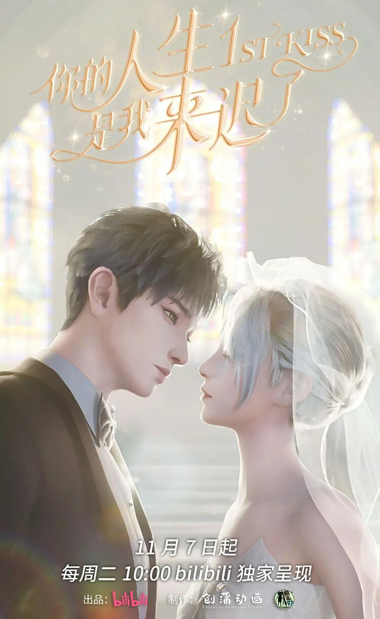 你的人生是我来迟了