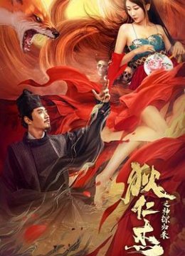 狄仁杰之通天赤狐