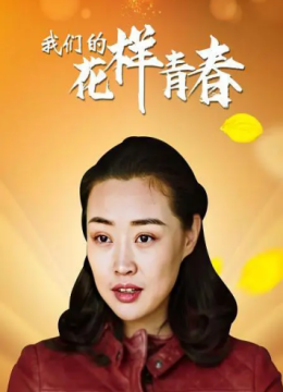 我们的花样青春